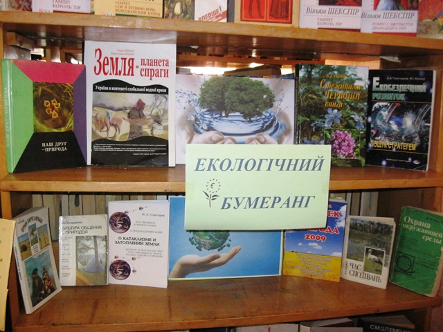 Екологічний бумеранг |