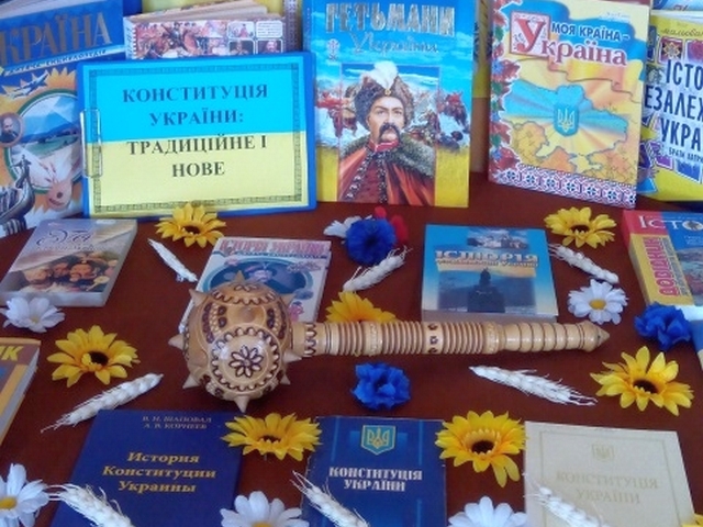 Конституція України: традиційне і нове |