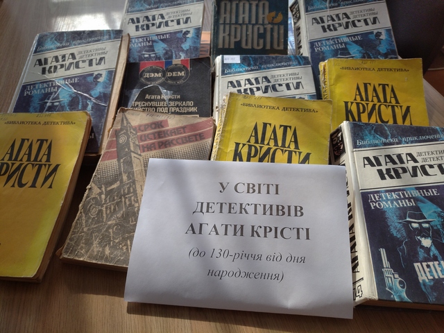 У світі детективів Агати Крісті |