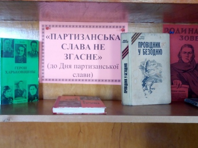 Партизанська слава не згасне |