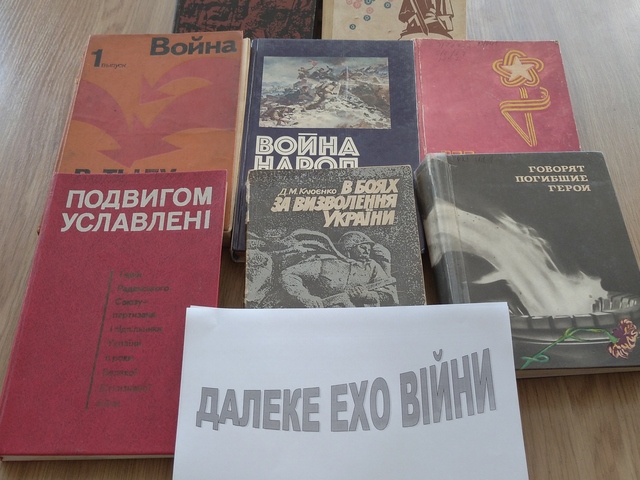 Далеке ехо війни |