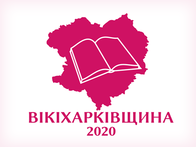 ВікіХарківщина 2020