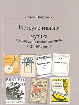 Ольга Вакульчук | Інструментальна музика в українських нотних виданнях 1923–1934 років