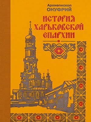 Онуфрий (архиепископ Изюмский) | История Харьковской епархии, 1799–2009