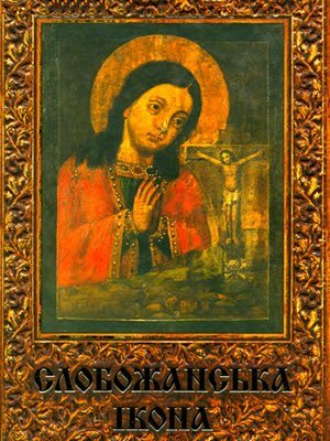 Тетяна Паньок | Слобожанська ікона XVII – початку XIX століття