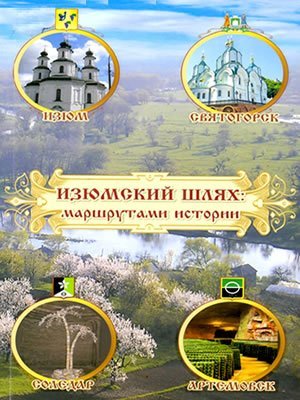  | Изюмский шлях: маршрутами истории : путеводитель