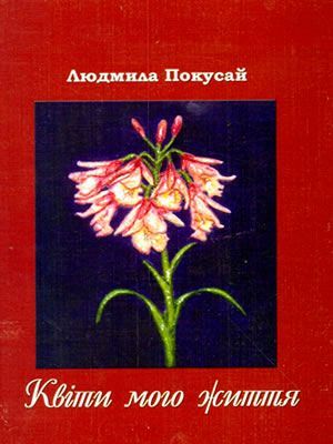Людмила Покусай | Квіти мого життя