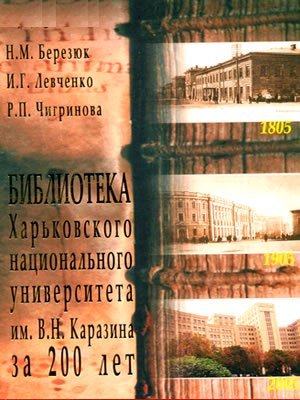 Нина Березюк | Библиотека Харьковского национального университета имени В.Н.Каразина за 200 лет (1805–2005)