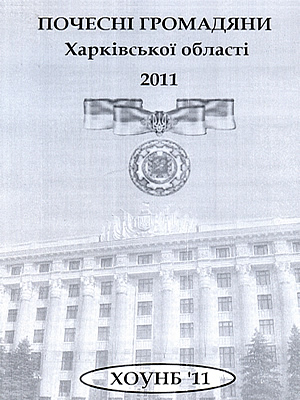  | Почесні громадяни Харківської області, 2011 рік