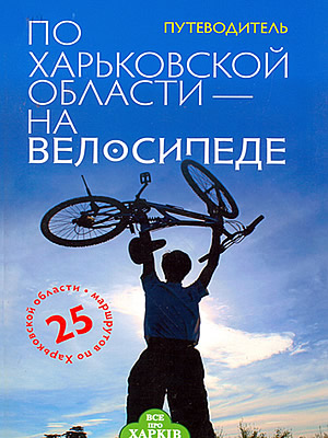  | По Харьковской области – на велосипеде
