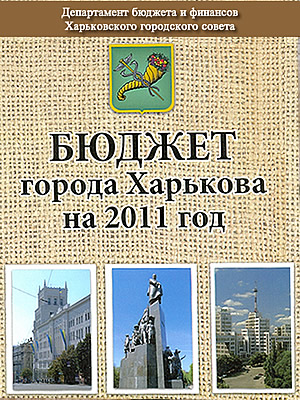  | Бюджет города Харькова на 2011 год