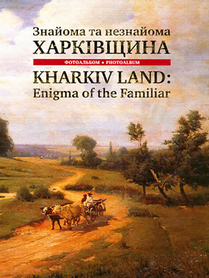  | Знайома та незнайома Харківщина = Kharkiv Land: Enigma of the Familiar