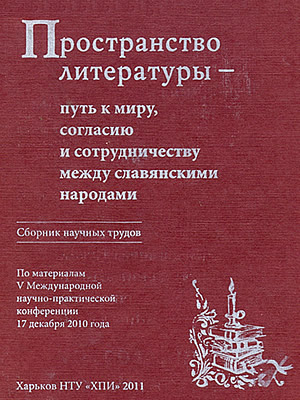  | Пространство литературы – путь к миру, согласию и сотрудничеству между славянскими народами