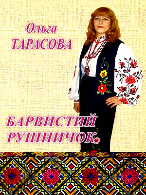 Ольга Тарасова | Барвистий рушничок