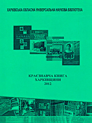  | Краєзнавча книга Харківщини 2012