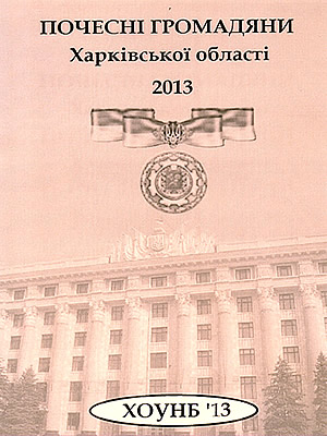  | Почесні громадяни Харківської області, 2013 рік