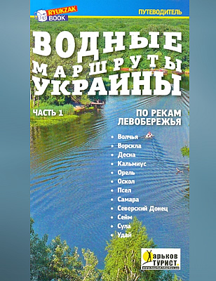  | Водные маршруты Украины