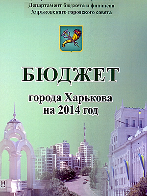  | Бюджет города Харькова на 2014