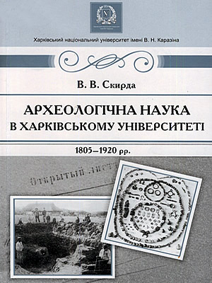 Валерий Скирда | Археологічна наука в Харківському університеті (1805–1920 рр.)