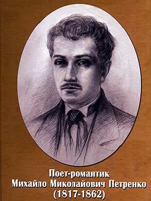  | Поет-романтик Михайло Миколайович Петренко (1817–1862)