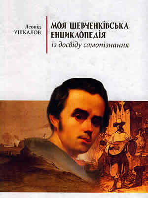 Леонід  Ушкалов | Моя Шевченківська енциклопедія