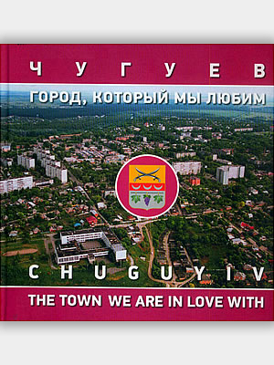  | Чугуев: город, который мы любим