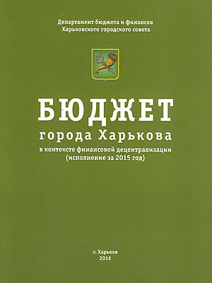  | Бюджет города Харькова в контексте финансовой децентрализации (исполнение за 2015 год)