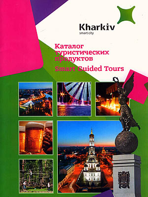  | Kharkiv smart city. Каталог туристических продуктов. Smart Guided Tours