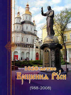 | 1020-летие Крещения Руси (988–2008)