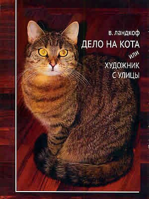 Владимир Ландкоф | Дело на кота или художник с улицы