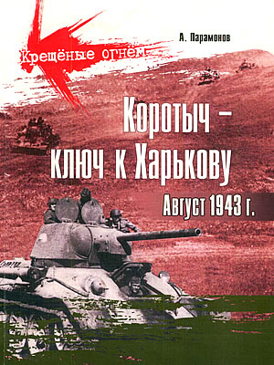 Андрей Парамонов | Коротыч – ключ к Харькову. Август 1943 г.