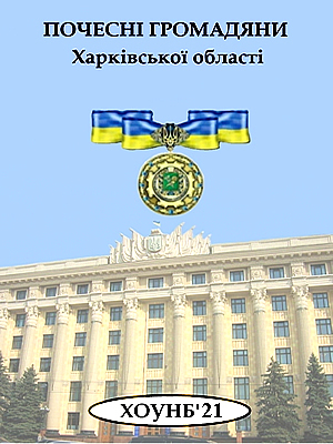  | Почесні громадяни Харківської області, 2021 рік