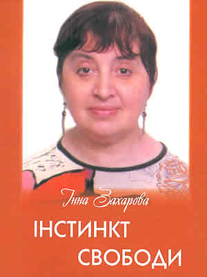 Інна Захарова | Інстинкт свободи