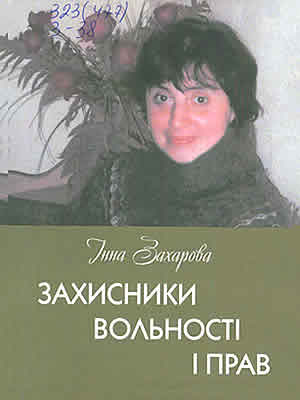 Інна Захарова | Захисники вольності і прав