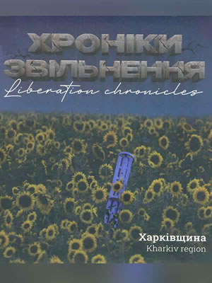  | Хроніки звільнення. Харківщина = Liberation chronicles. Kharkiv region