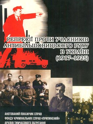  | Репресії проти учасників антибільшовицького руху в Україні (1917–1925) рр.