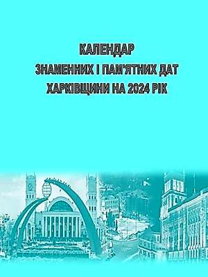  | Календар знаменних і пам’ятних дат Харківщини на 2024 рік