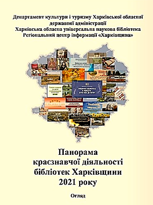  | Панорама краєзнавчої діяльності бібліотек Харківщини 2021 року