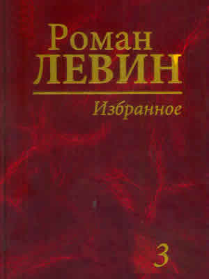 Роман  Левин | Избранное. Т. 3 : Повести, рассказы, воспоминания