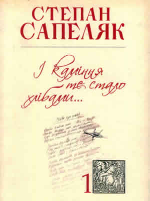 Степан  Сапеляк | І каміння те стало хлібами… Т. 1 : Поезії