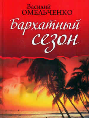 Василий  Омельченко | Бархатный сезон : роман, повести