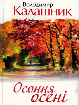 Володимир  Калашник | Осоння осені : вибр. лірика