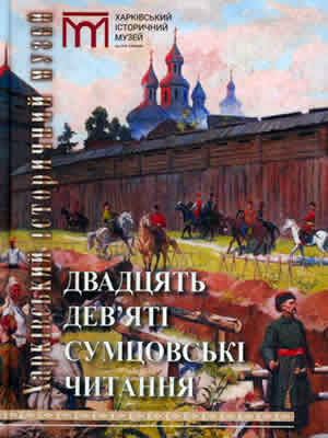  | Двадцять дев’яті Сумцовські читання : зб. матеріалів наук. конф. «Музей у глобальному світі: інновації та збереження традицій», присвяч. збереженню нац. пам’яті в умовах війни, 18 квіт. 2023 р.