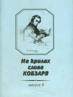  | На крилах слова Кобзаря : поет. твори студентів вищ. навч. юрид. закл. та фак. України. Вип. 4: Шості Шевченківські читання, присвячені 194-й річниці від дня народження Тараса Шевченка (Харків, 21-22.03.2006)