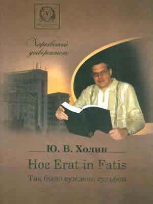  | Ю.В.Холин. Hoc Erat in Fatis = Так было суждено судьбой