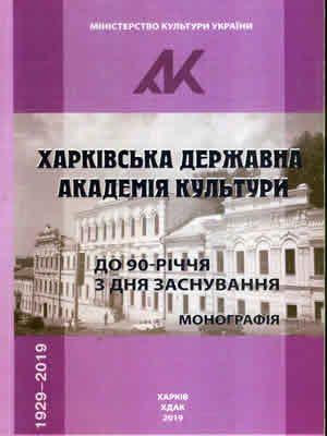  | Харківська державна академія культури. До 90-річчя з дня заснування : монографія