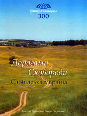 Вячеслав  Горбоносов | Дорогами Сковороди. Слобідська Україна : книга-подорож меморіальними місцями та архівними документами, пов’язаними з ім’ям Григорія Савича Сковороди, 1759–1794 роки