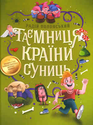 Радій  Полонський | Таємниця Країни Суниць