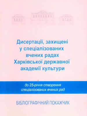  | Дисертації, захищені у спеціалізованих вчених радах Харківської державної академії культури : до 25-річчя створення спеціаліз. вчених рад : бібліогр. покажч.