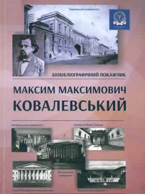  | Максим Максимович Ковалевський : біобібліогр. покажч.